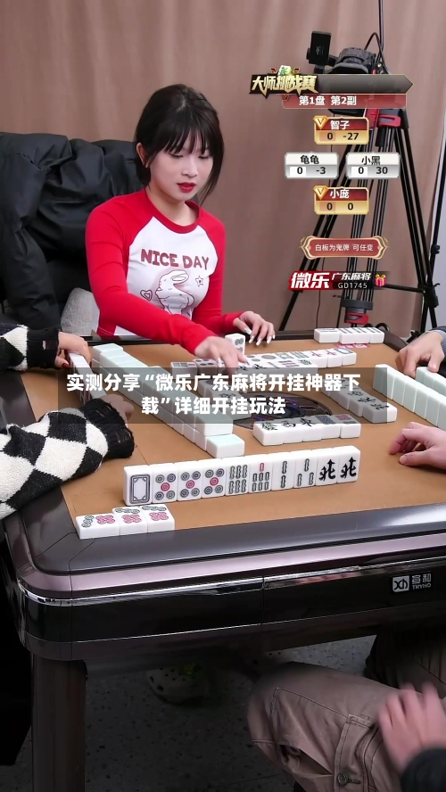 实测分享“微乐广东麻将开挂神器下载”详细开挂玩法-第1张图片