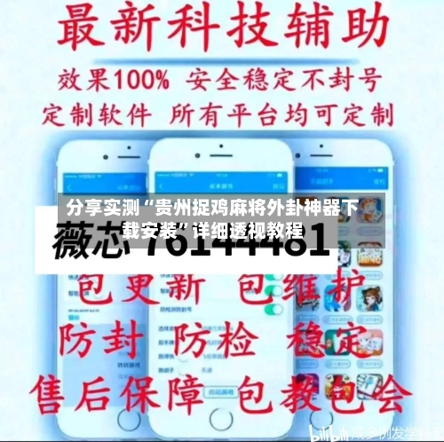 分享实测“贵州捉鸡麻将外卦神器下载安装	”详细透视教程-第2张图片