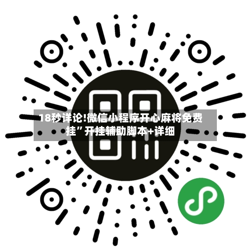 18秒详论!微信小程序开心麻将免费挂”开挂辅助脚本+详细-第1张图片