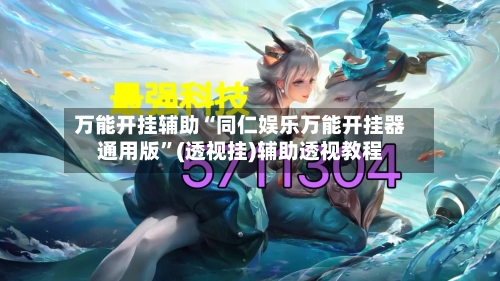 万能开挂辅助“同仁娱乐万能开挂器通用版	”(透视挂)辅助透视教程-第2张图片