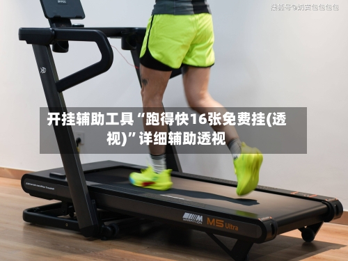 开挂辅助工具“跑得快16张免费挂(透视)”详细辅助透视-第1张图片