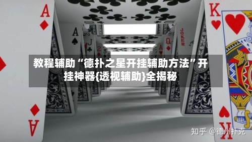 教程辅助“德扑之星开挂辅助方法	”开挂神器{透视辅助}全揭秘-第2张图片