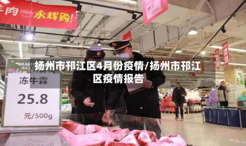 扬州市邗江区4月份疫情/扬州市邗江区疫情报告-第3张图片