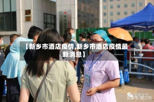 【新乡市酒店疫情,新乡市酒店疫情最新消息】-第2张图片