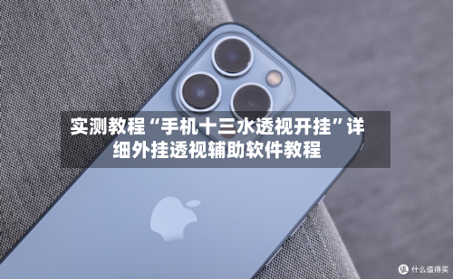 实测教程“手机十三水透视开挂”详细外挂透视辅助软件教程-第1张图片