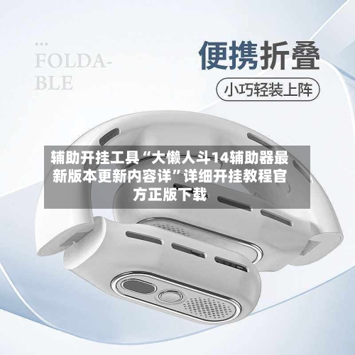 辅助开挂工具“大懒人斗14辅助器最新版本更新内容详”详细开挂教程官方正版下载-第3张图片