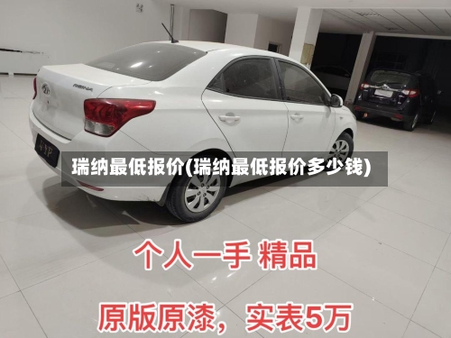 瑞纳最低报价(瑞纳最低报价多少钱)-第3张图片