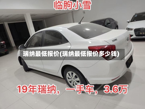 瑞纳最低报价(瑞纳最低报价多少钱)-第1张图片