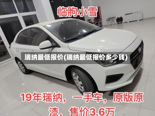 瑞纳最低报价(瑞纳最低报价多少钱)-第2张图片