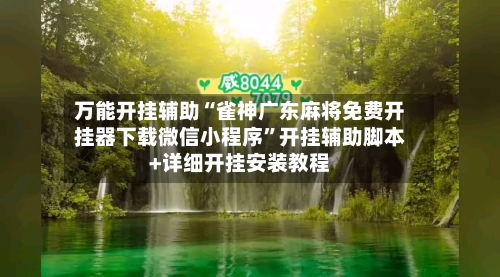 万能开挂辅助“雀神广东麻将免费开挂器下载微信小程序”开挂辅助脚本+详细开挂安装教程-第1张图片