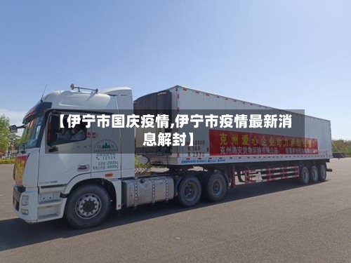 【伊宁市国庆疫情,伊宁市疫情最新消息解封】-第1张图片