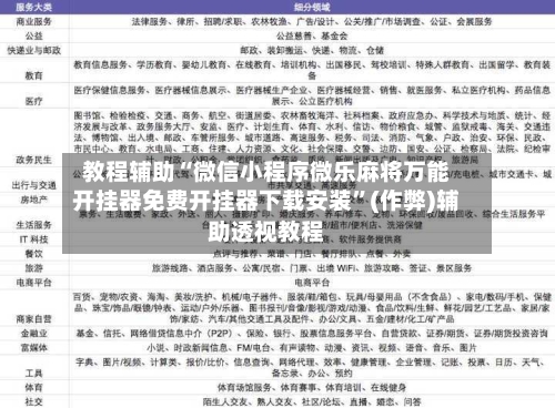 教程辅助“微信小程序微乐麻将万能开挂器免费开挂器下载安装”(作弊)辅助透视教程-第3张图片