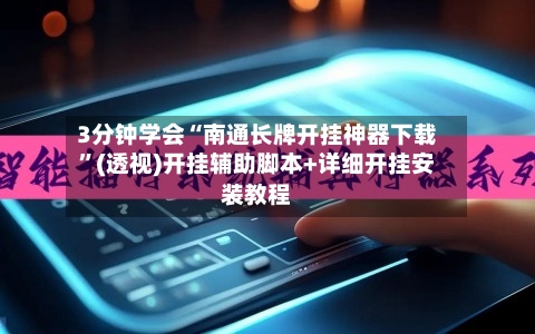 3分钟学会“南通长牌开挂神器下载”(透视)开挂辅助脚本+详细开挂安装教程-第3张图片