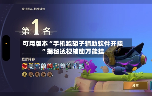 可用版本“手机跑胡子辅助软件开挂”揭秘透视辅助万能挂-第1张图片