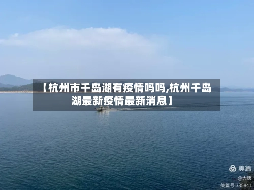 【杭州市千岛湖有疫情吗吗,杭州千岛湖最新疫情最新消息】-第3张图片