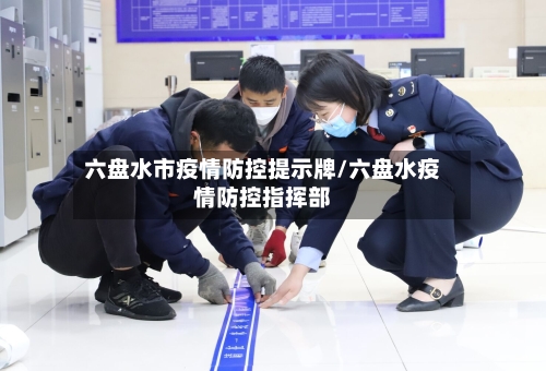 六盘水市疫情防控提示牌/六盘水疫情防控指挥部-第1张图片