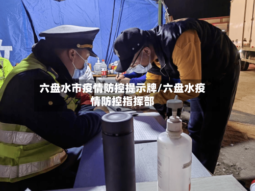 六盘水市疫情防控提示牌/六盘水疫情防控指挥部-第2张图片