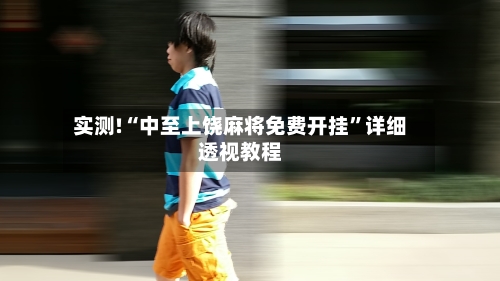 实测!“中至上饶麻将免费开挂”详细透视教程-第3张图片