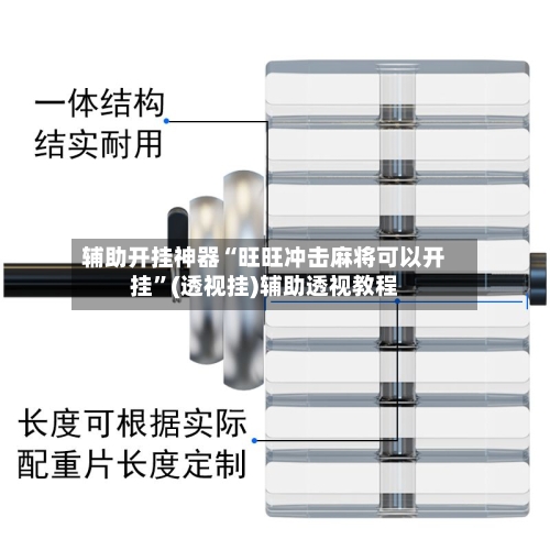 辅助开挂神器“旺旺冲击麻将可以开挂”(透视挂)辅助透视教程-第1张图片