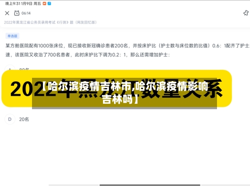 【哈尔滨疫情吉林市,哈尔滨疫情影响吉林吗】-第3张图片