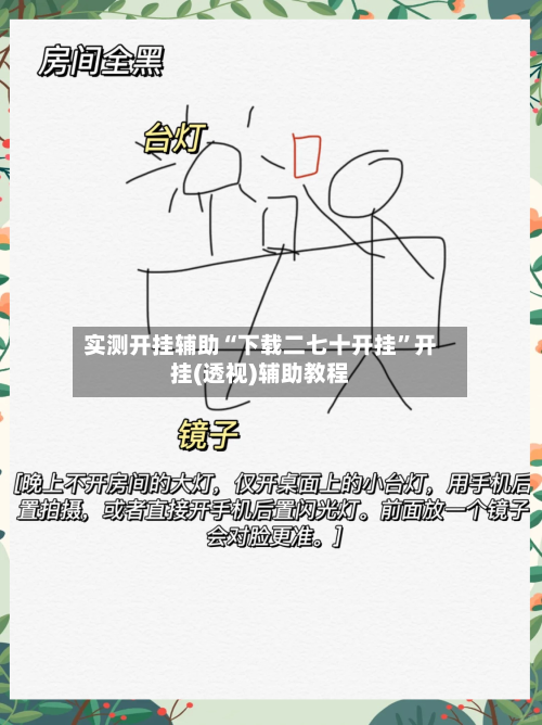 实测开挂辅助“下载二七十开挂”开挂(透视)辅助教程-第1张图片