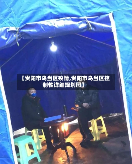 【贵阳市乌当区疫情,贵阳市乌当区控制性详细规划图】-第1张图片