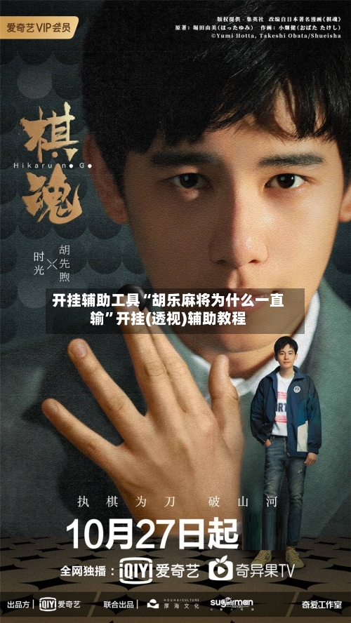 开挂辅助工具“胡乐麻将为什么一直输”开挂(透视)辅助教程-第1张图片