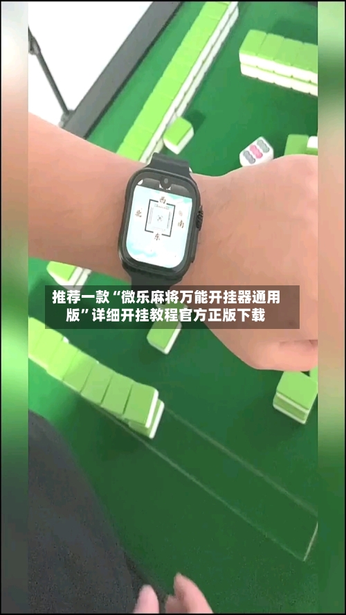 推荐一款“微乐麻将万能开挂器通用版”详细开挂教程官方正版下载-第2张图片