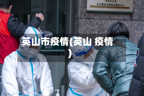 英山市疫情(英山 疫情)-第3张图片