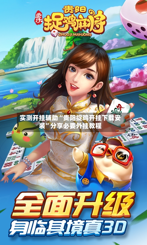 实测开挂辅助“贵阳捉鸡开挂下载安装	”分享必要外挂教程-第1张图片