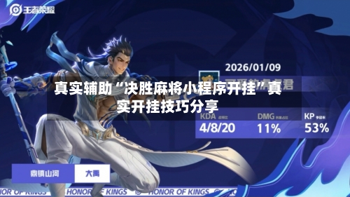 真实辅助“决胜麻将小程序开挂”真实开挂技巧分享-第1张图片