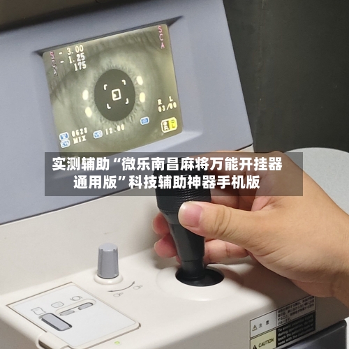 实测辅助“微乐南昌麻将万能开挂器通用版”科技辅助神器手机版-第1张图片