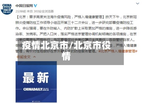 疫情北京市/北京市役情-第1张图片