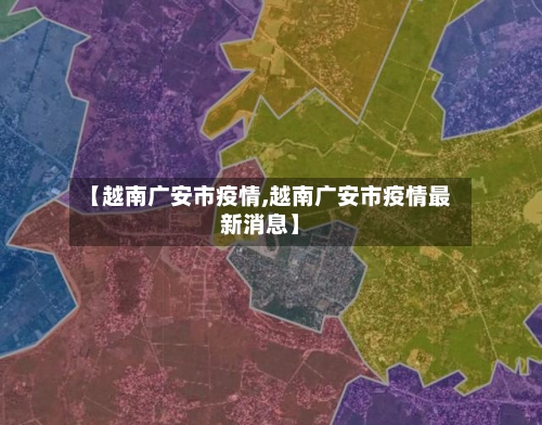 【越南广安市疫情,越南广安市疫情最新消息】-第3张图片