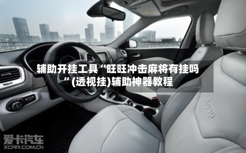 辅助开挂工具“旺旺冲击麻将有挂吗	”(透视挂)辅助神器教程-第2张图片