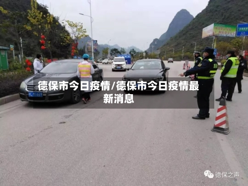 德保市今日疫情/德保市今日疫情最新消息-第3张图片
