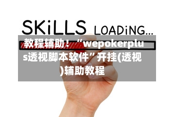 教程辅助！“wepokerplus透视脚本软件	”开挂(透视)辅助教程-第1张图片