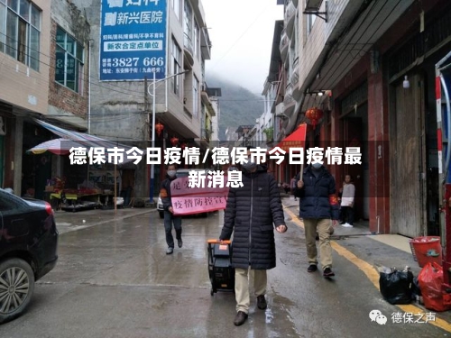德保市今日疫情/德保市今日疫情最新消息-第1张图片