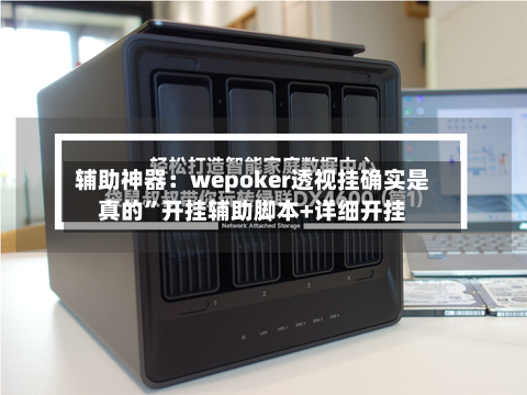 辅助神器：wepoker透视挂确实是真的	”开挂辅助脚本+详细开挂-第2张图片