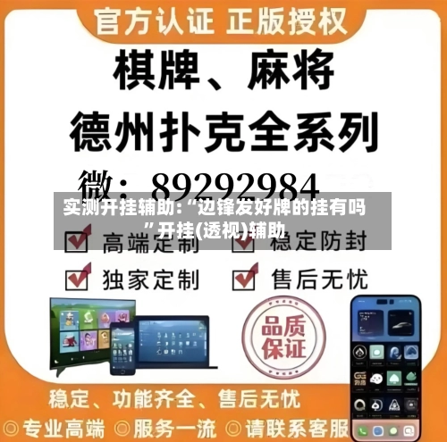 实测开挂辅助:“边锋发好牌的挂有吗”开挂(透视)辅助-第2张图片