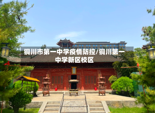 铜川市第一中学疫情防控/铜川第一中学新区校区-第2张图片