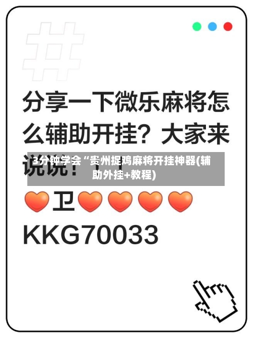 3分钟学会“贵州捉鸡麻将开挂神器(辅助外挂+教程)-第2张图片