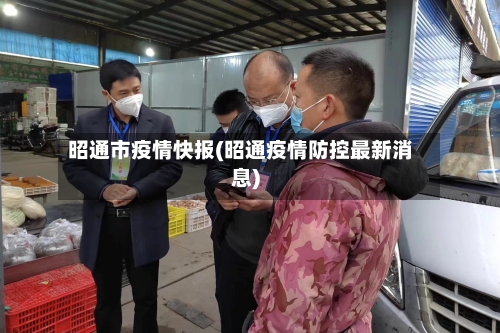 昭通市疫情快报(昭通疫情防控最新消息)-第3张图片