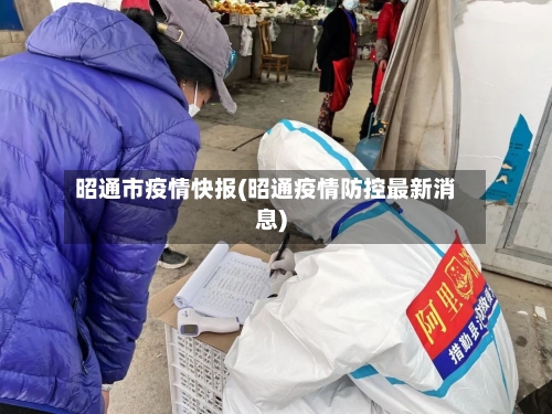 昭通市疫情快报(昭通疫情防控最新消息)-第1张图片