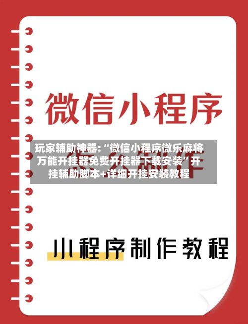 玩家辅助神器:“微信小程序微乐麻将万能开挂器免费开挂器下载安装”开挂辅助脚本+详细开挂安装教程-第3张图片