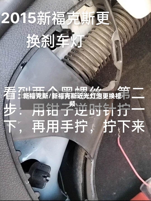 新福克斯/新福克斯近光灯泡更换视频-第3张图片