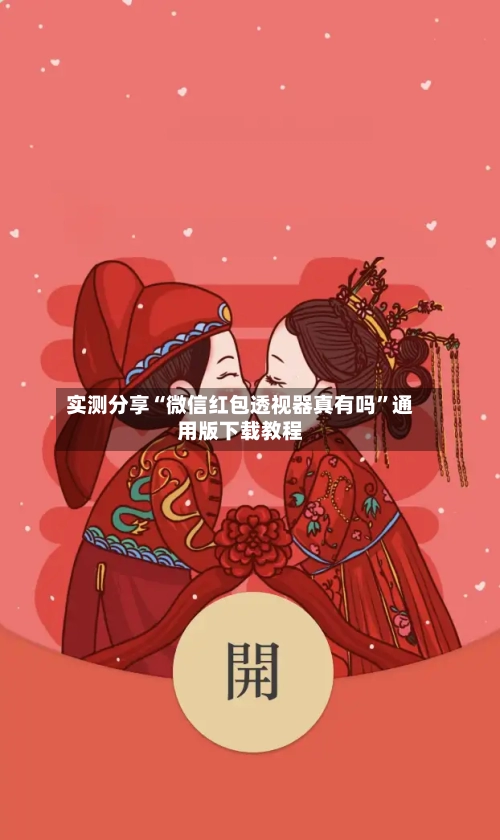 实测分享“微信红包透视器真有吗”通用版下载教程-第1张图片