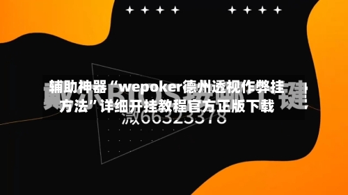 辅助神器“wepoker德州透视作弊挂方法	”详细开挂教程官方正版下载-第1张图片