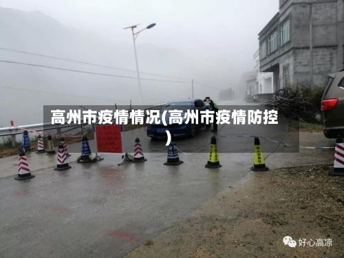 高州市疫情情况(高州市疫情防控)-第3张图片