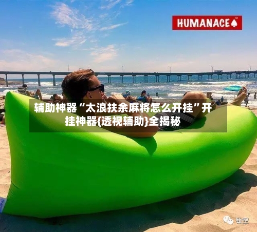 辅助神器“太浪扶余麻将怎么开挂”开挂神器{透视辅助}全揭秘-第1张图片